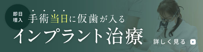 手術当日に仮歯が入るインプラント治療