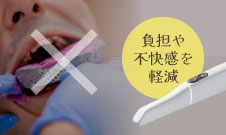 負担や不快感を軽減