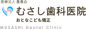 医療法人 豊貴会 むさし歯科医院