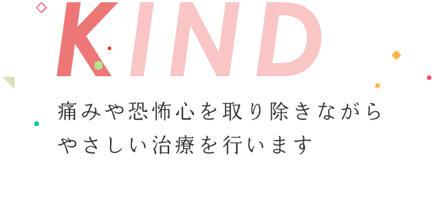 痛みや恐怖心を取り除きながらやさしい治療を行います