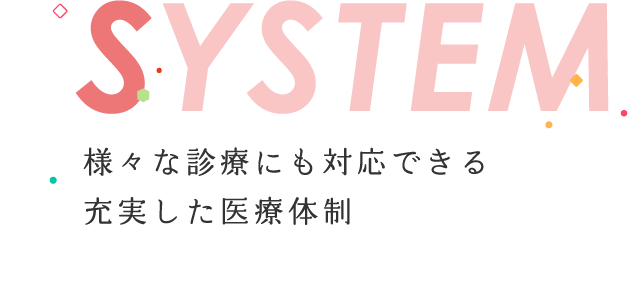 様々な診療にも対応できる充実した医療体制