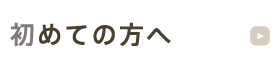 初めての方へ