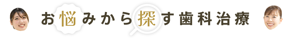 お悩みから探す歯科治療