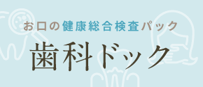 お口の健康総合検査パック「歯科ドック」