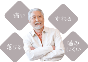 「痛い」「落ちる」「ずれる」「噛みにくい」