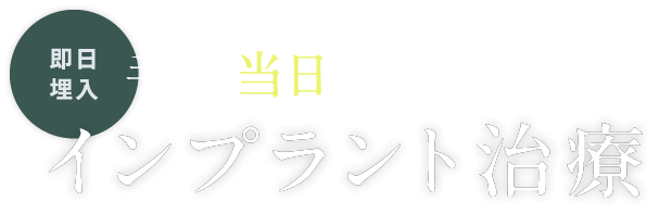 手術当日に仮歯が入るインプラント治療