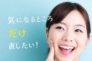 気になるところだけ直したい!