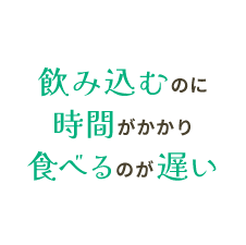 飲み込むのに時間がかかり食べるのが遅い