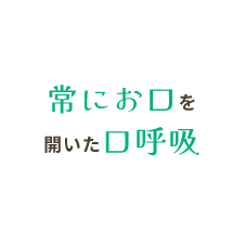 常にお口を開いた口呼吸