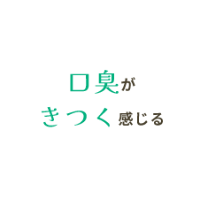 口臭がきつく感じる