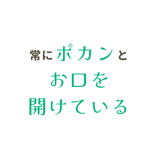 常にポカンとお口を開けている