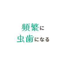 頻繁に虫歯になる