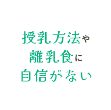 授乳方法や離乳食に自信がない