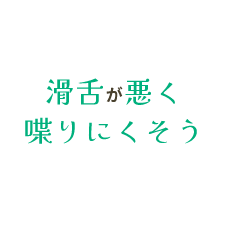 滑舌が悪く喋りにくそう