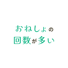 おねしょの回数が多い